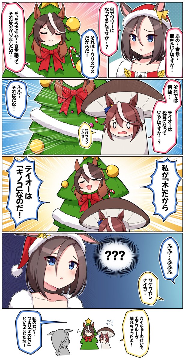 会長とクリスマスツリー

#ウマ娘 #ウマ娘プリティーダービー #シンボリルドルフ #トウカイテイオー #エアグルーヴ 