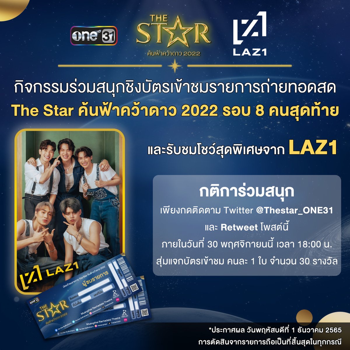 Thestar_ONE31's tweet photo. @LAZ1_OFFICIAL เดี๋ยวนี้ไม่ตอบเลยน้าาาาา😤😤

ในเมื่อไม่ยอมตอบ เราก็พา #LAZ1 มารายการไปเลยสิคะ

แต่แค่พามายังไม่สาแก่ใจ แอดแจกบัตรเข้าชมสดๆไปเลย‼️

แจกเพิ่มจาก20ใบ เป็น30ใบ!!

กติกาอยู่ในรูปแล้วค่า ชาว LAZER มาร่วมสนุกกันเยอะๆน้าา

#TheStar2022xLAZ1 #TheStar2022 https://t.co/pKKGeuKXIQ