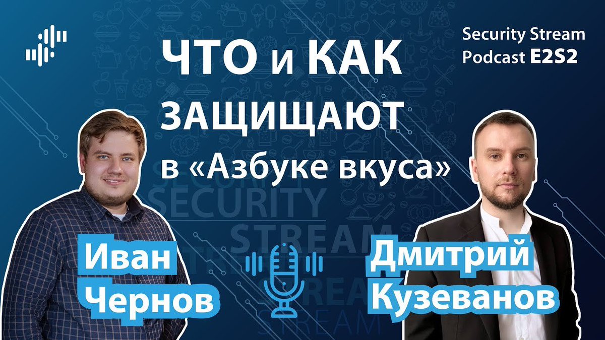 infosecmedia_'s tweet image. Смотрите полезное видео на сайте Cyber Media. Security Stream #5 (E2S2) - Дмитрий Кузеванов - Что и как защищают в «Азбуке вкуса»: securitymedia.org/video/security…

Гость: Дмитрий Кузеванов, технический директор «Азбуки вкуса».

#SecurityStream #АзбукаВкуса #CyberMedia #IT #infosecurity