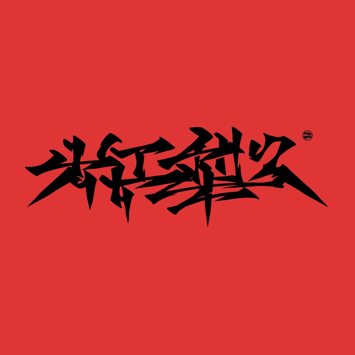78Wi2's tweet photo. logo design “大江梨久” 🖋 https://t.co/bhrc8AdH9I