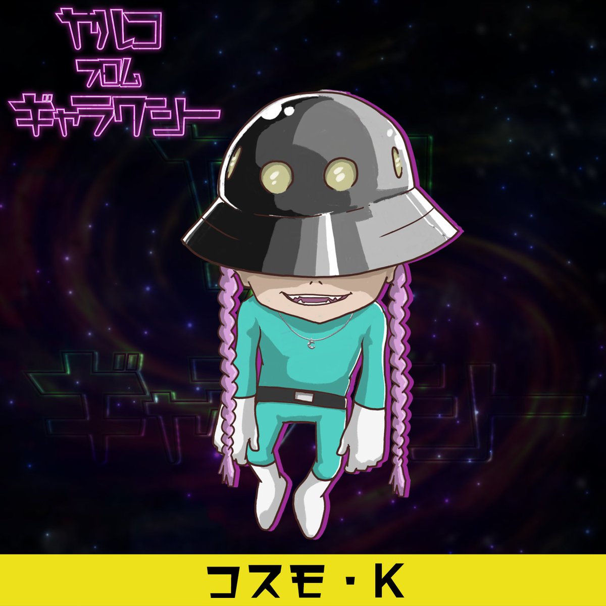 yaruko_galaxy's tweet photo. ★コスモ・K★
ヤルコママの相棒を務める同じく隣の銀河からやって来た謎の生命体。Youtubeチャンネルでは主にMC担当であり、ヤルコママ暴走の抑止力。地球で一番好きな物質は「ビール」。通称Kちゃん。
#Vtuber #Gaytuber https://t.co/CIDFUgTKDP