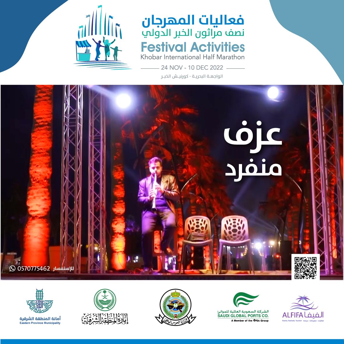 #فعاليات_المهرجان_نصف_مراثون_الخبر_الدولي
#واجهة_الخبر_البحرية #الخبر #saudiarabia