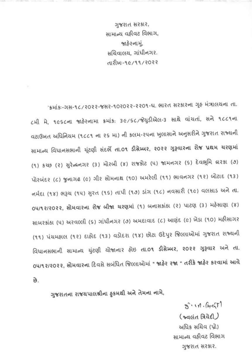 સામાન્ય વહીવટ વિભાગે પરિપત્ર દ્વારા નેગોશીએબલ ઇન્સ્ટુમેન્ટ એક્ટ હેઠળ જે-તે જિલ્લાઓમાં તા.૧ અને પ ડિસેમ્બરના રોજ યોજાનાર ગુજરાત વિધાનસભાની ચૂંટણીમાં પ્રજાજનો મોટી સંખ્યામાં મતદાનમાં ભાગ લઈ શકે તે માટે રજા જાહેર કરાઈ છે. <a href="/CEOGujarat/">Chief Electoral Officer, Gujarat</a> 

 #AVSAR #PublicHoliday #AssemblyElections2022