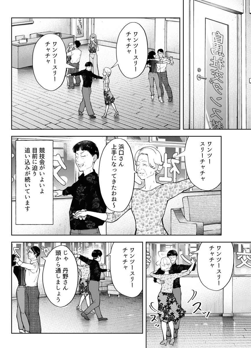 週刊モーニングで
『#踊れ獅子堂賢』28話掲載中!
いよいよ、社交ダンス競技会最後の練習!
その裏でうごく恋愛模様が今回のお話です!