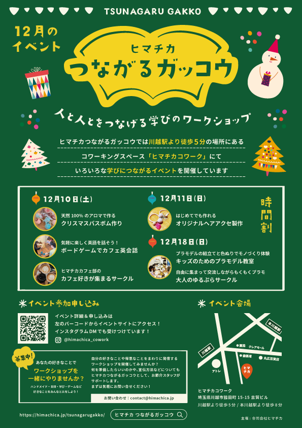 himachica's tweet photo. 毎月開催のいろいろなワークショップで学びつながるイベント「つながるガッコウ」の12月のラインナップ公開です〜！
今回はクリスマス直前にお子様が参加できるモノづくりイベントが盛りだくさん！
詳細はイベントサイトをチェック✨
https://t.co/z7JguLq8AB https://t.co/b1LXlagffr