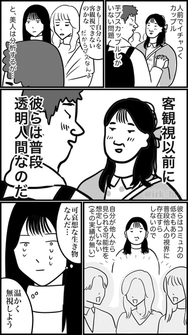 人前でイチャつくカップル、芋ブスしかいない理由

#漫画が読めるハッシュタグ 