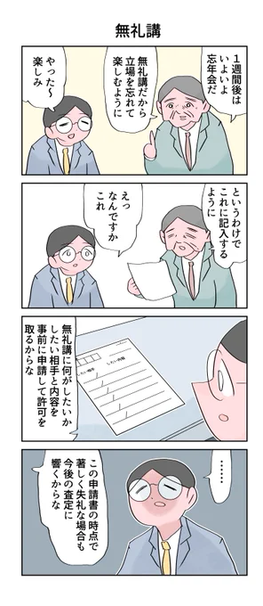 無礼講の忘年会。
--
「12カ月の仕事模様 byなか憲人 @tokuniaru 」#ヤメコミ #4コマ漫画 