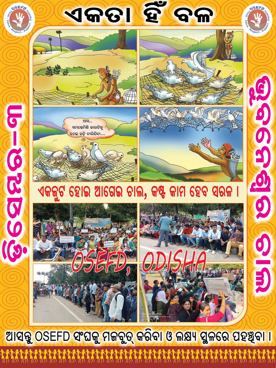 Osefd123's tweet photo. ଜାଗରେ ଜାଗରେ ଜାଗ୍ରତ ହୁଅ
ଆମର ଆଶାୟୀ ସ୍ବତନ୍ତ୍ର ଶିକ୍ଷକ ଭାଇ ଓ ଭଉଣୀ ଗଣ
ବେଳ ନାହିଁ ଆଉ ସୁପ୍ତ ରହିବାକୁ,ନିଜ ଭବିଷ୍ୟତ ପାଇଁ ନିଜେ ଜଣେ ବିପ୍ଲବୀ ସାଜି ଡ଼ିସେମ୍ବର ୩ ତାରିଖର ଭୁବନେଶ୍ବର Lower PMG ର ରଣ ପ୍ରାଙ୍ଗଣ ରେ ଉପସ୍ଥିତ ହୁଅ।
#osefdodisha
#3december
#regularbasisappointspecialeducators
@CMO_Odisha https://t.co/KP4ojCAYPr