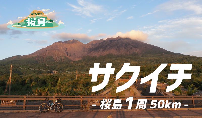 tourdenippon's tweet photo. ツール・ド×桜島
～桜島1周サクイチ制覇を目指せ～

👇公式Webサイト
https://t.co/BLOHKmIviF

12/3～12/29まで開催！
参加費無料🙆‍♀️
 #ツールド桜島 #サクイチ https://t.co/4qlxrzOUC2