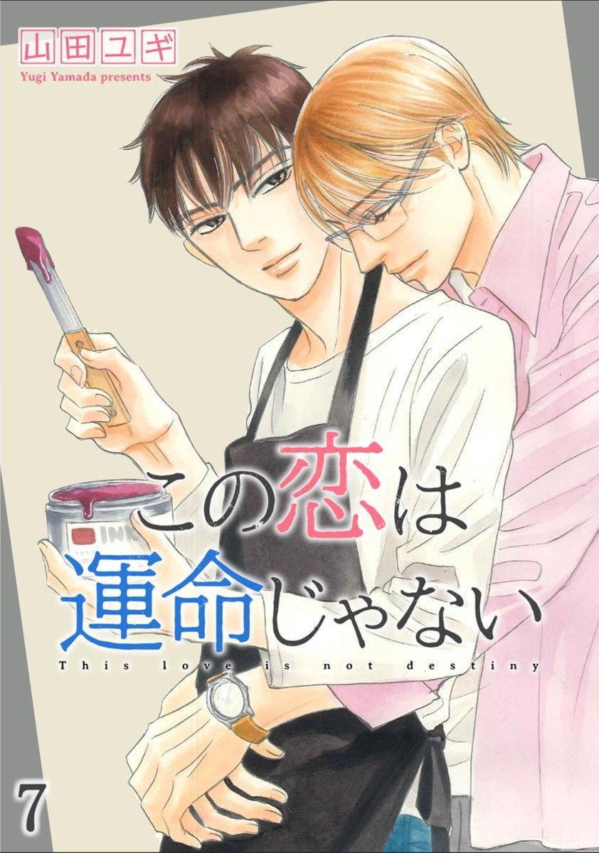 11/25に配信された「この恋は運命じゃない」電子分冊版 コミックス未収録の第7話に誤植があったそうです。ご購入いただいた方申し訳ございません。データは順次差し替えになるとのことですので、それまで脳内で補完していただけましたら幸いです🙇 https://t.co/m3g0PBIp41 