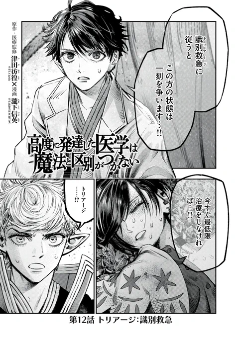 『高度に発達した医学は魔法と区別がつかない』
無料話の続きはこちら!

運び入れたけが人の処置もひと段落
その頃、檻の中では…

↓第12話 トリアージ:識別救急②↓
https://t.co/zBwcQW6a7E 