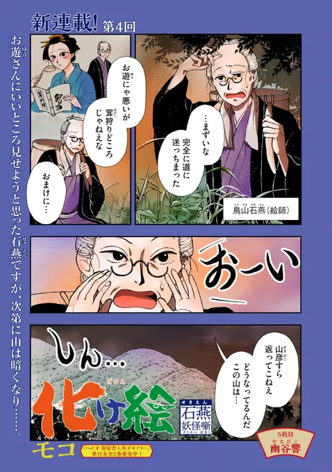 『化け絵 石燕妖怪噺』最新話はこちら!

お遊さんにいいところ見せようと思った石燕ですが、次第に山は暗くなり……。

↓第5話↓
https://t.co/3ak9KHJum2

WEBでは単行本1巻発売まで全話無料! 