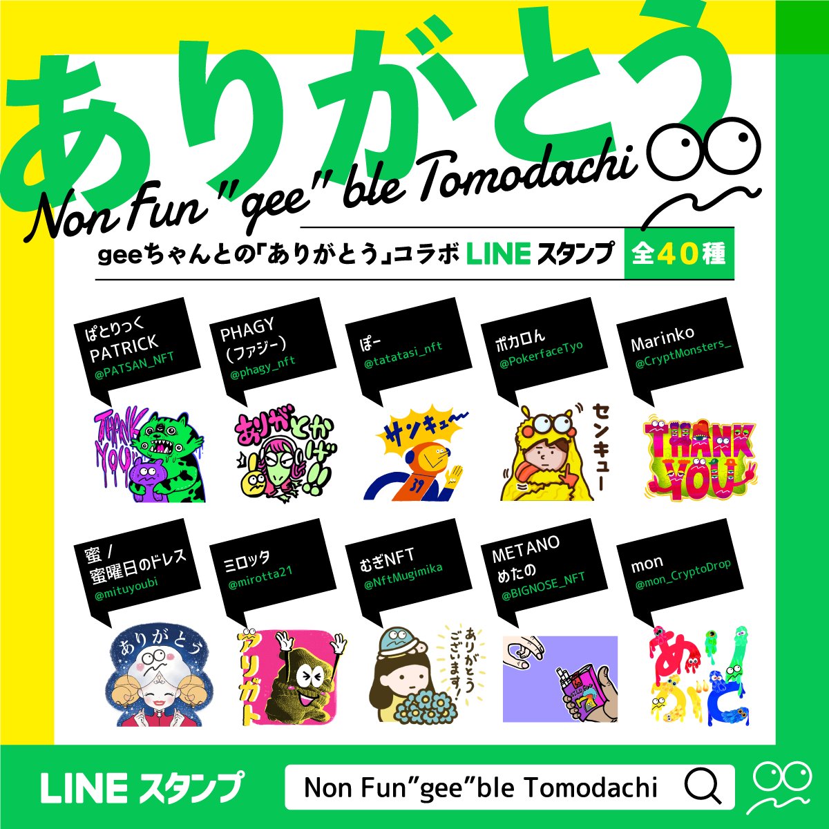 gee_otaryo's tweet photo. 🌈超おしらせ🌈

【Non Fun"gee"ble Tomodachi】
ありがとうスタンプのそれぞれの作品が、、

『NFT化されます❣』

12月1日より、順次クリエイターさんの方から販売されますので、それぞれのファンの皆さんは超ご期待くださいねぇ～❣

スタンプの購入はこちらから
↓
https://t.co/oe3wmmK6eS https://t.co/S6ZSJLzs8I