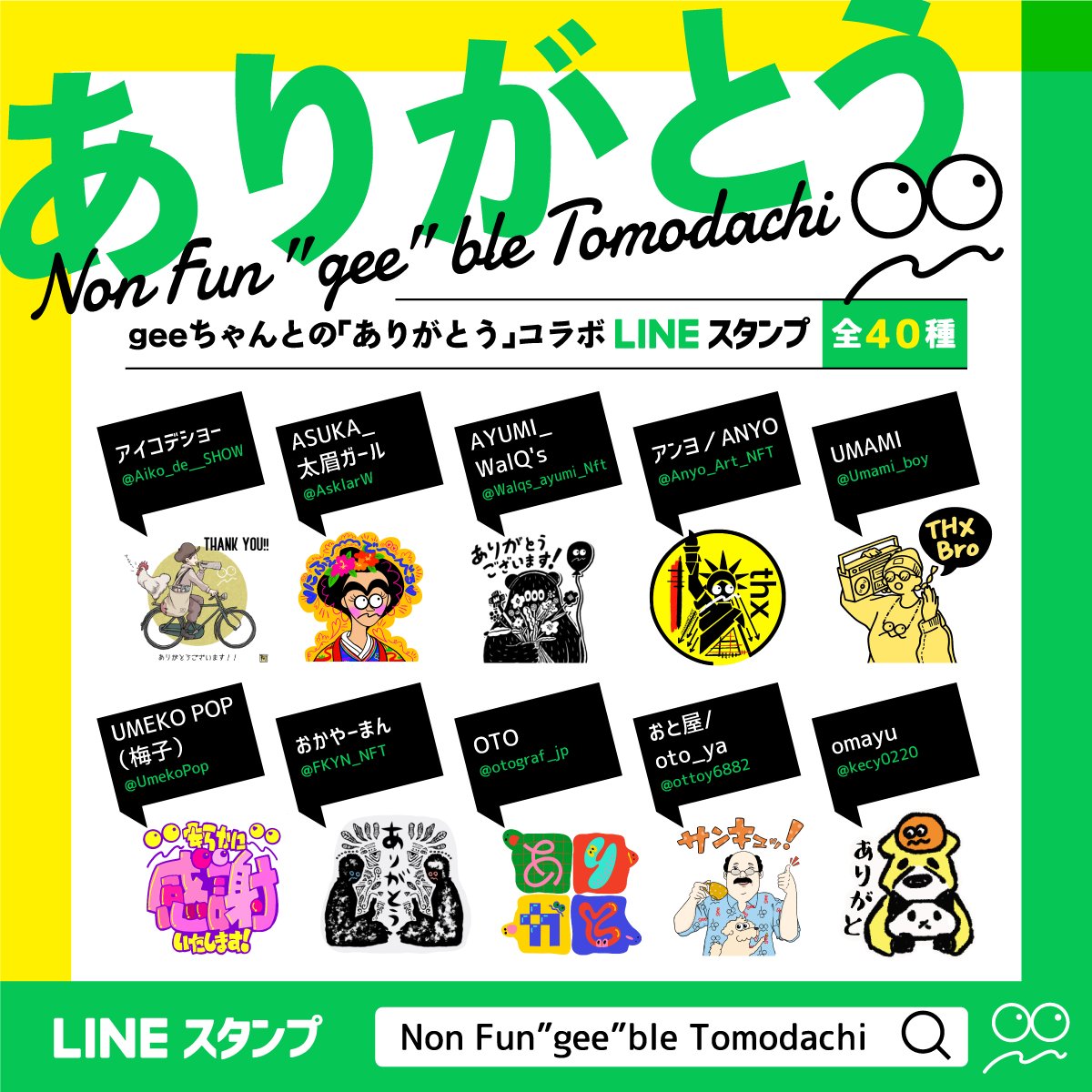 gee_otaryo's tweet photo. 🌈超おしらせ🌈

【Non Fun"gee"ble Tomodachi】
ありがとうスタンプのそれぞれの作品が、、

『NFT化されます❣』

12月1日より、順次クリエイターさんの方から販売されますので、それぞれのファンの皆さんは超ご期待くださいねぇ～❣

スタンプの購入はこちらから
↓
https://t.co/oe3wmmK6eS https://t.co/S6ZSJLzs8I