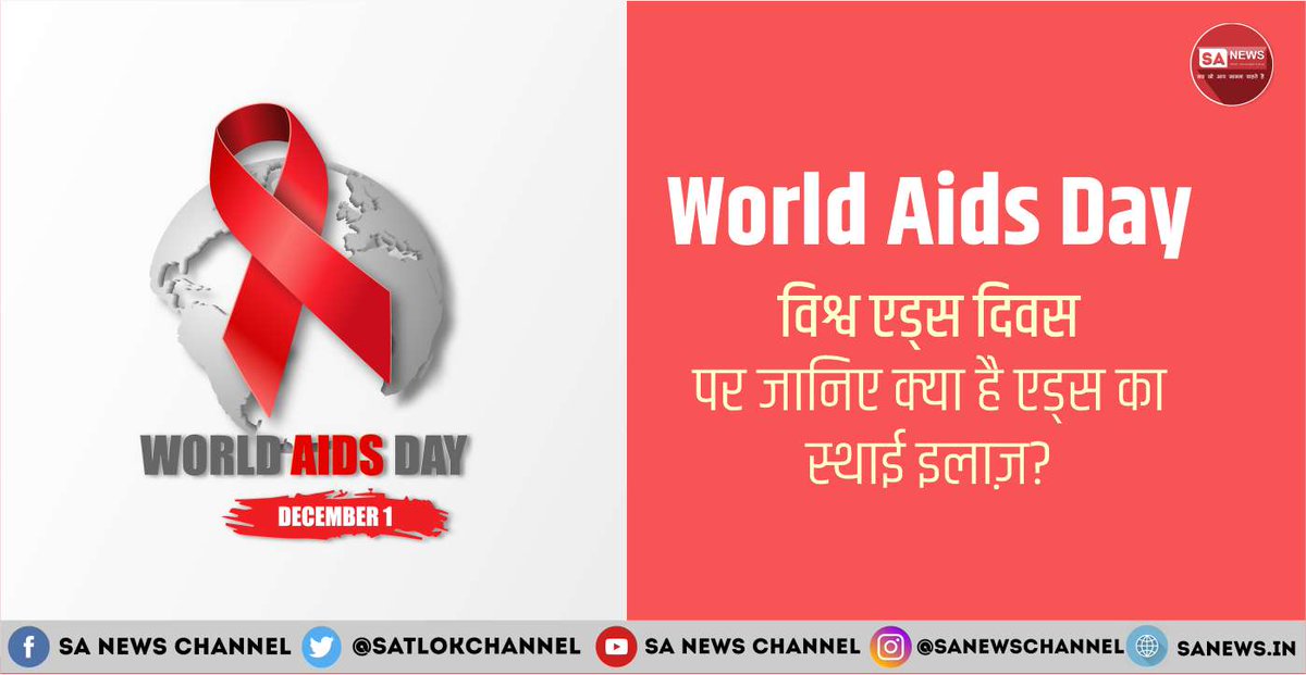 एचआईवी संक्रमण दुनियाभर में बढ़ रहा है। एड्स एक ऐसी बीमारी है जिसका कोई सम्भव उपाय अब तक विज्ञान के पास नहीं है ऐसे समय में रोकथाम ही उपाय है। विश्व एड्स दिवस पर जानिए क्या है एड्स का स्थाई इलाज़? #WorldAIDSDay #WorldAIDSDay2022 अधिक पढ़ें:👉 bit.ly/3FcnPiM