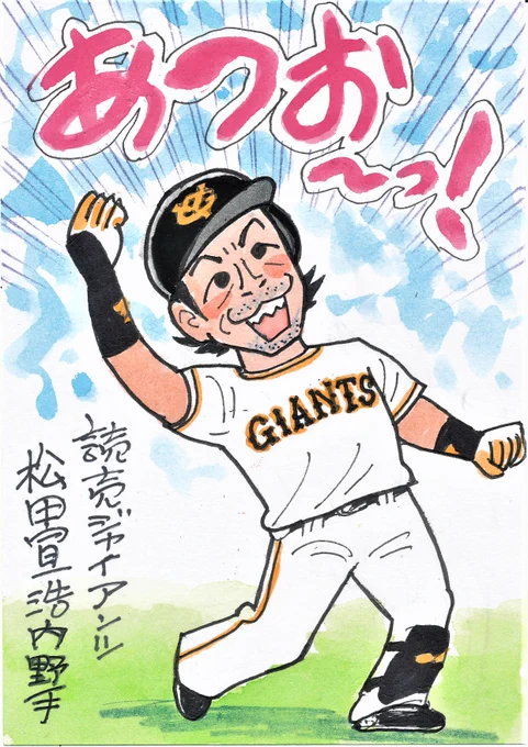 新天地へようこそ④
熱男が巨人に来ました!
代打の切り札として登場したら、ファンは大喜びでしょう。
#松田宣浩 
#読売ジャイアンツ 