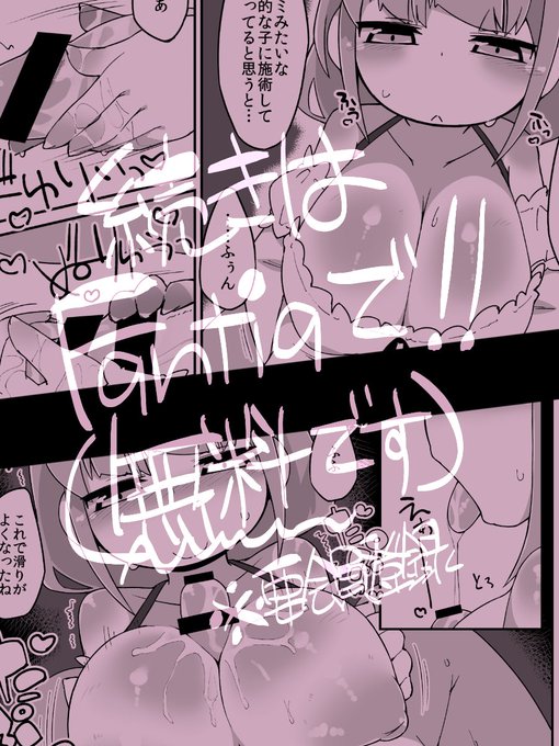 他のページはFantiaに(全ページ無料で見れるよ
https://t.co/ofWU6LqGOV 