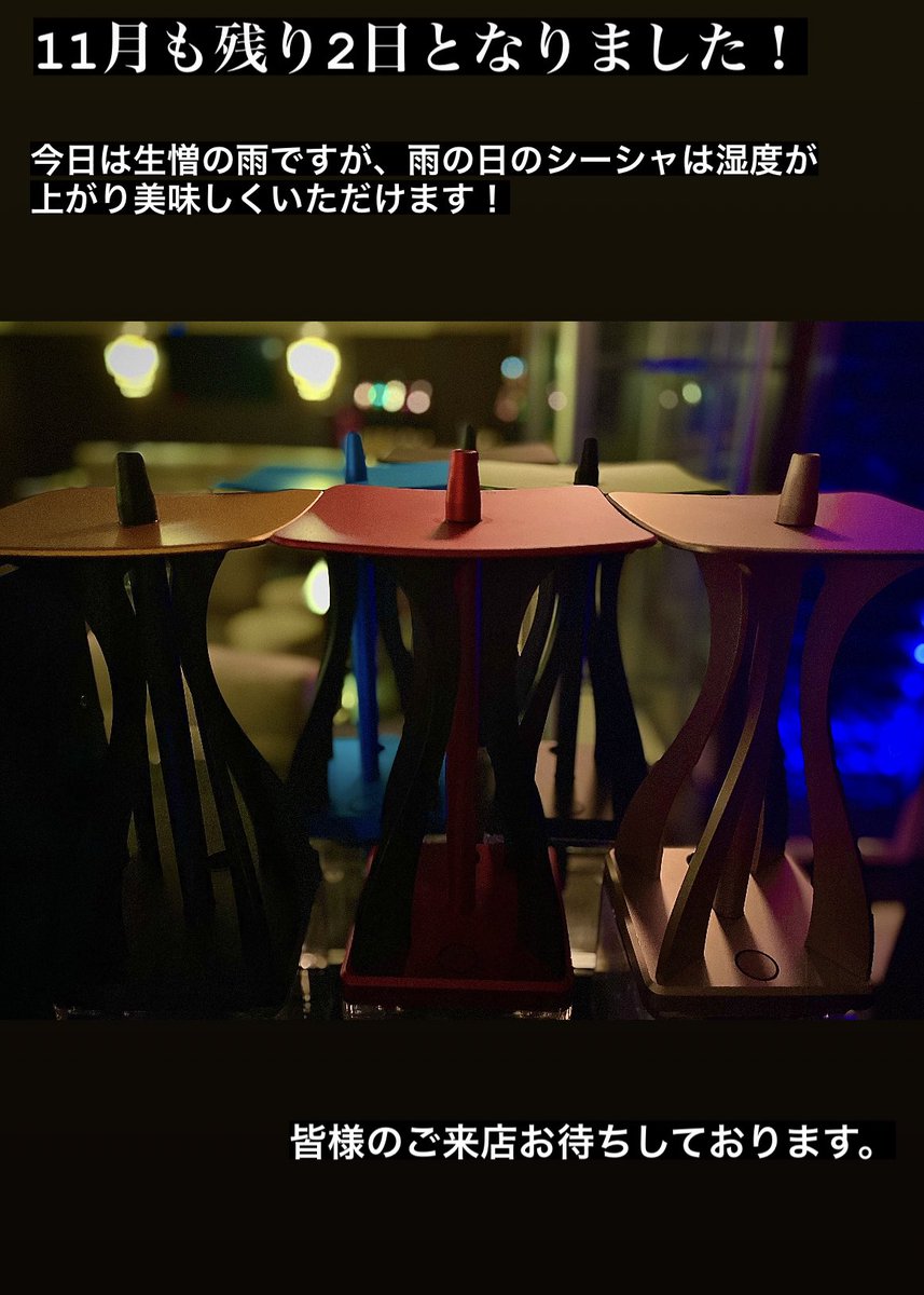 FirstShisha_'s tweet photo. 11月も残り2日です！一月経つのがとても早いですね、、、 https://t.co/FqPa66yczV