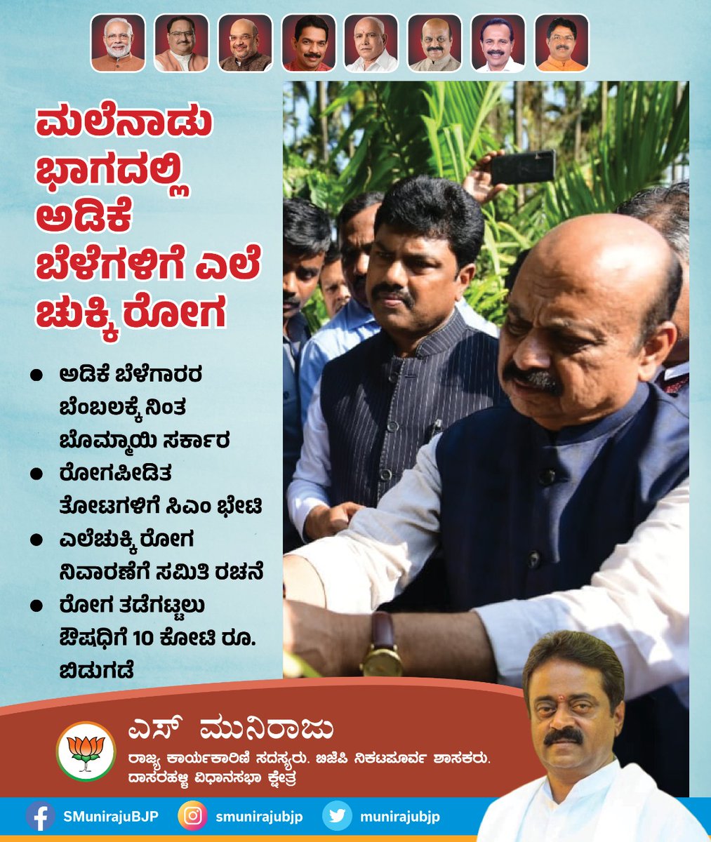 *ಮಲೆನಾಡು ಭಾಗದಲ್ಲಿ ಅಡಿಕೆ ಬೆಳೆಗಳಿಗೆ ಎಲೆ ಚುಕ್ಕಿ ರೋಗ

*ಅಡಿಕೆ ಬೆಳೆಗಾರರ ಬೆಂಬಲಕ್ಕೆ ನಿಂತ ಬೊಮ್ಮಾಯಿ ಸರ್ಕಾರ

* ಎಲೆಚುಕ್ಕಿ ರೋಗ ನಿವಾರಣೆಗೆ ಸಮಿತಿ ರಚನೆ

*ರೋಗ ತಡೆಗಟ್ಟಲು ಔಷಧಿಗೆ 10 ಕೋಟಿ ರೂ. ಬಿಡುಗಡೆ.

#bjpkarnataka #BJPGovt @BJP4Karnataka  #BasavarajBommai #shivamogga #chikkamagalur