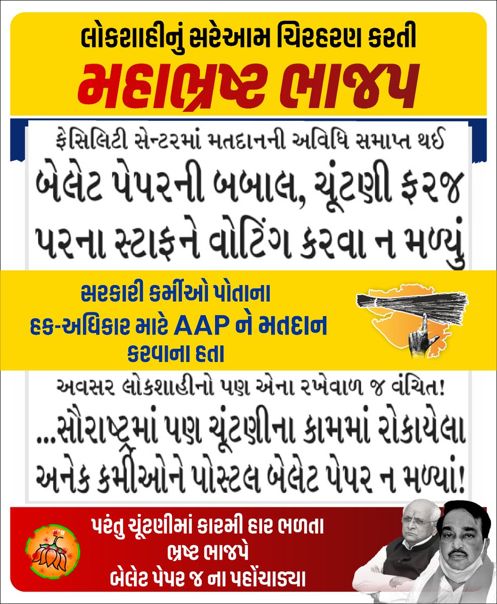 AAPGujarat's tweet photo. લોકશાહીનું સરેઆમ ચીરહરણ કરતી મહાભ્રષ્ટ ભાજપ સરકાર.

ભાજપ જાણતી હતી કે સરકારી કર્મચારીઓ આ વખતે આમ આદમી પાર્ટીને વૉટ કરવાના હતા, માટે તાનાશાહ ભાજપે સરકારી કર્મચારીઓને મતદાન કરવાથી રોક્યા. https://t.co/f281LRZbXI