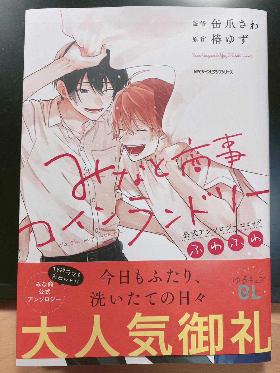 「遅くなりましたが#みなと商事コインランドリー アンソロ発売おめでとうございます〜」|雅鳳みゃとのイラスト