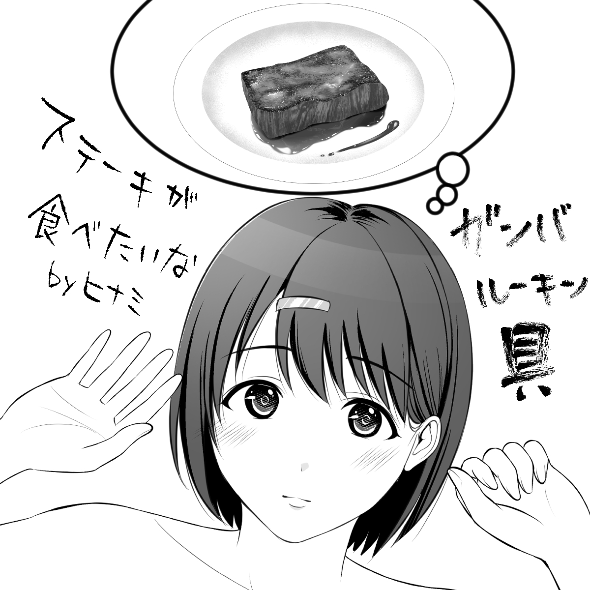 【ステーキ】

ステーキ描きたかったのに前回間違えて、鶏の照焼きみたいなのを描いてしまったのでリベンジ!!!
どうですか?このステーキ!あとはトッピングでジャガイモとアスパラでも添えてと!本編でお楽しみと! 