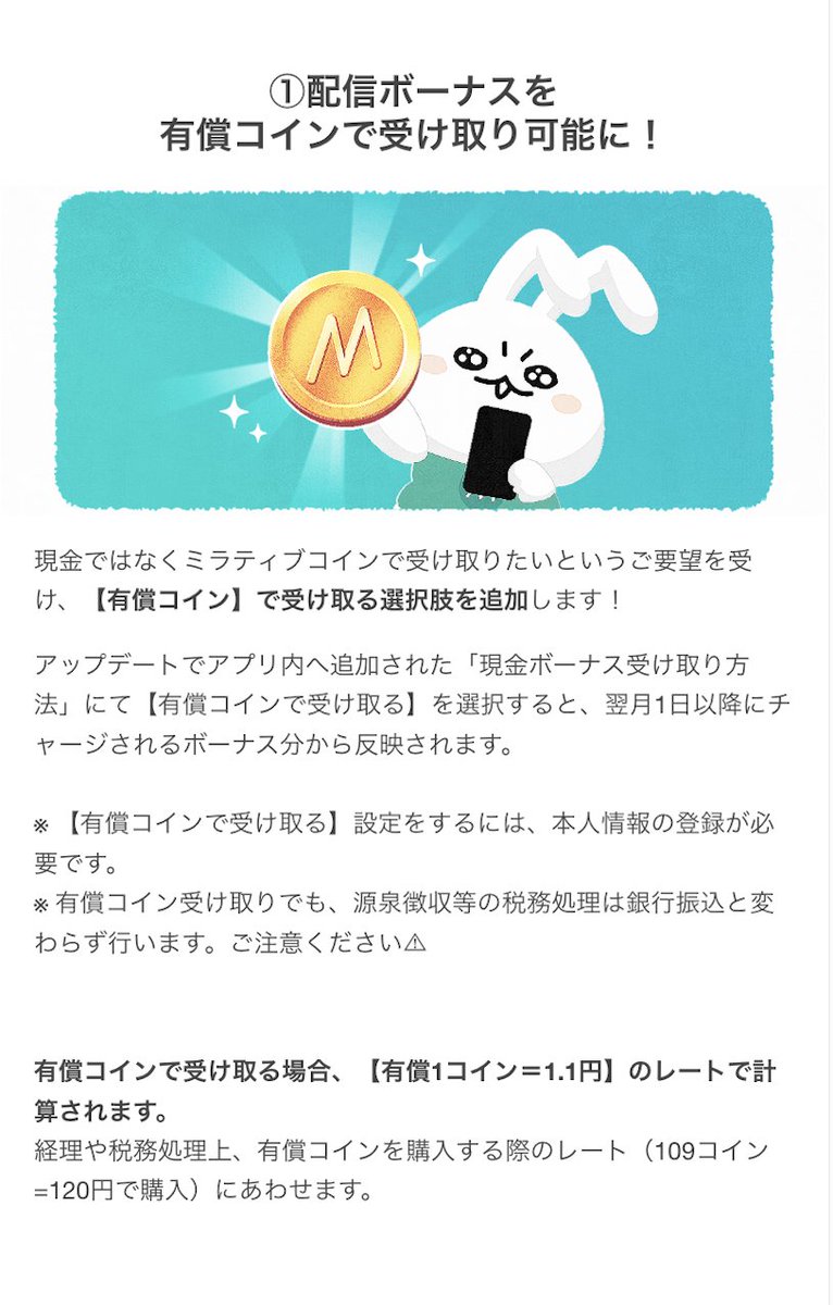 2022年12月1日以降チャージされる 配信ボーナス受け取り方法について アプリ内「現金ボーナス受け取り方法」から 【有償コイン】か【現金】を選ぶことができます。  【有償コイン】本人情報 【現金】本人情報と口座情報 の登録が必要です。 登録手順はこちら📝 https://t ...