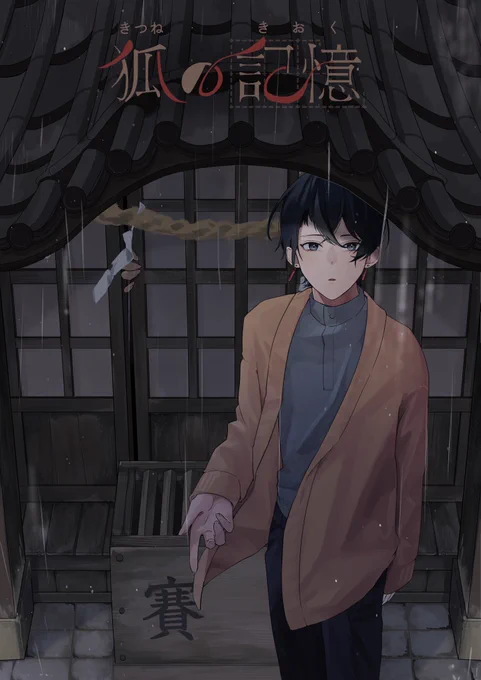 フリーホラーゲーム「狐の記憶」制作中です。#狐の記憶 