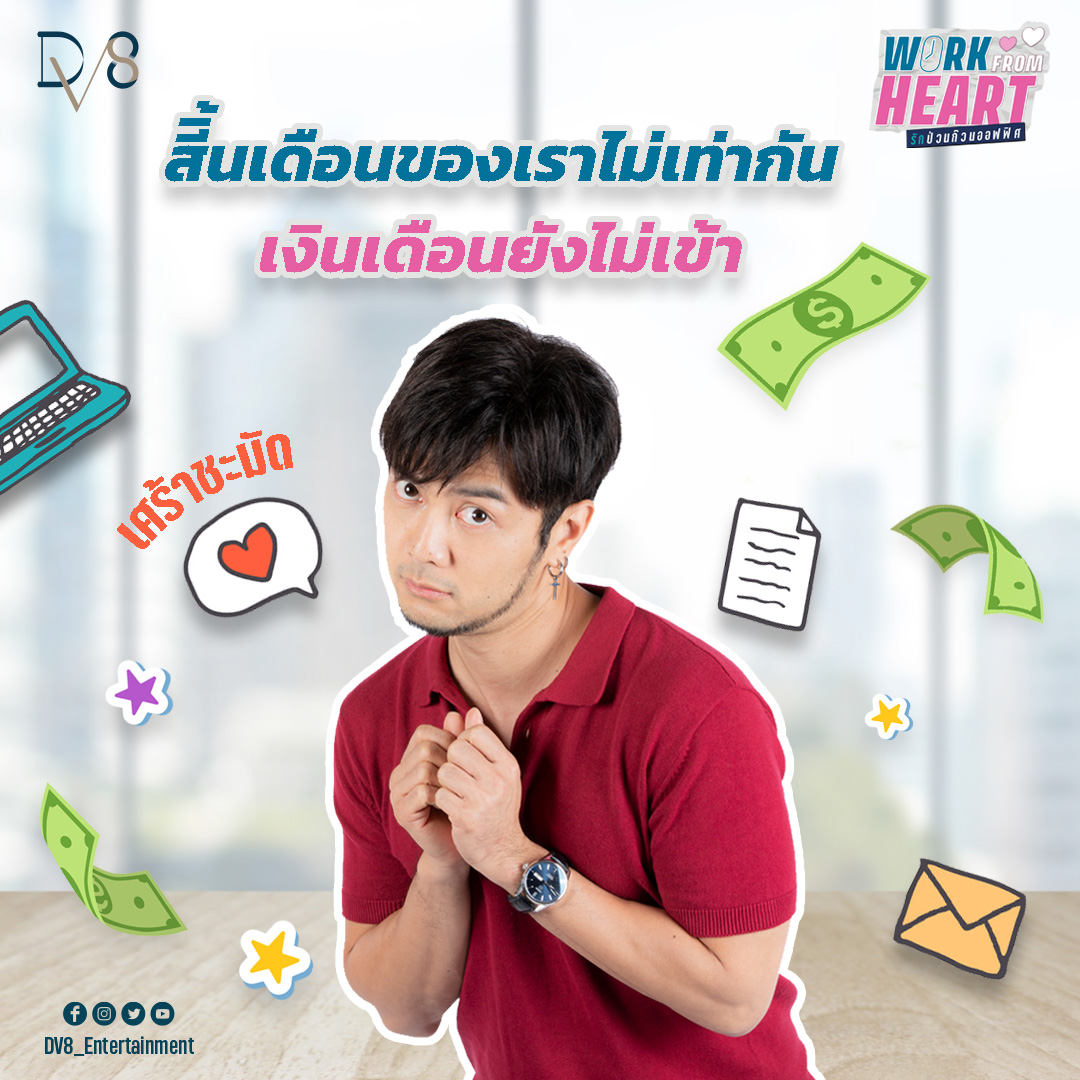 WorkFromHeartTH's tweet image. Not everyone has the same month's end because some people have already paid, while others' salaries haven't yet come

📌 Anyone who hasn't yet seen EP 1-7, please watch now on YouTube Channel : DV8 Thailand 

#DV8Entertainment #DV8Thailand