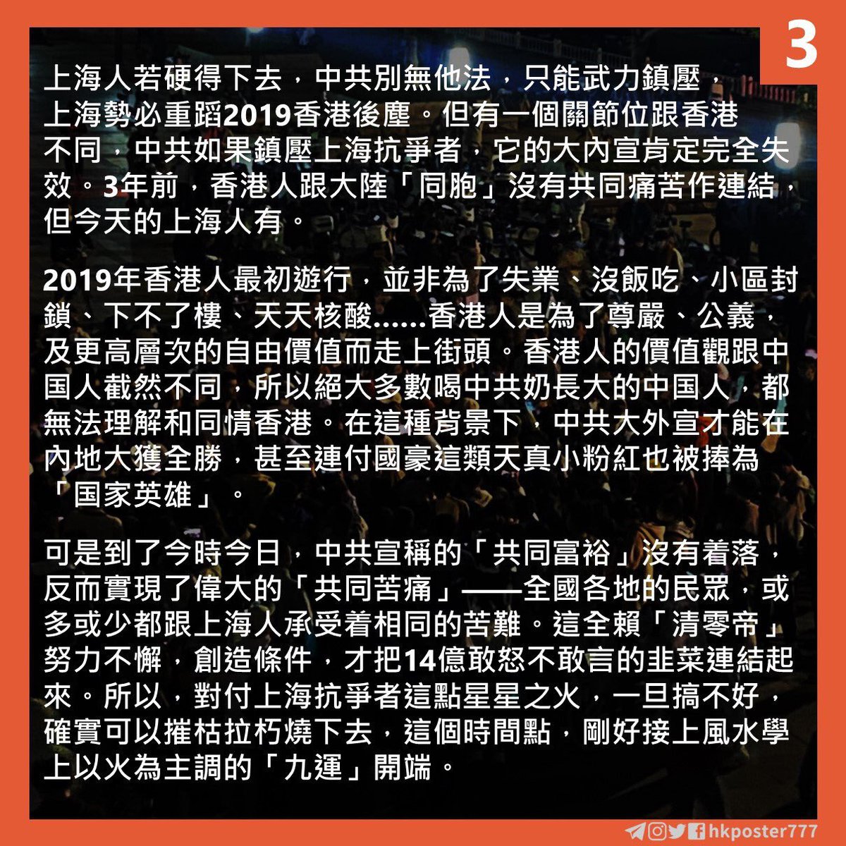 t3n0TYnpIQ0eF0D's tweet photo. Credit: 馮睎乾十三維度

// 2019年香港人最初遊行，並非為了失業、沒飯吃、小區封鎖、下不了樓、天天核酸……香港人是為了尊嚴、公義，及更高層次的自由價值而走上街頭。香港人的價值觀跟中国人截然不同，所以絕大多數喝中共奶長大的中国人，都無法理解和同情香港。（1/3） https://t.co/mL5kyl3L0f