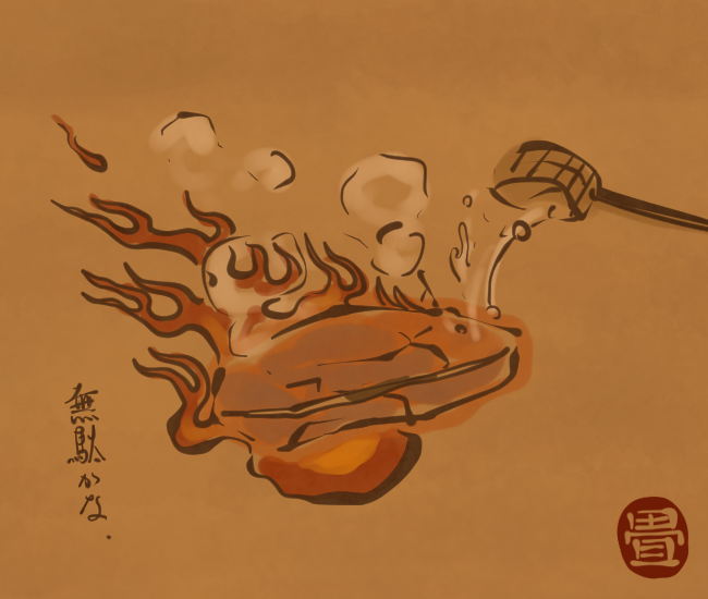 「ご存じ、焼け石でごんす。[5343番目]#畳百鬼夜行絵巻 」|花日和 畳のイラスト