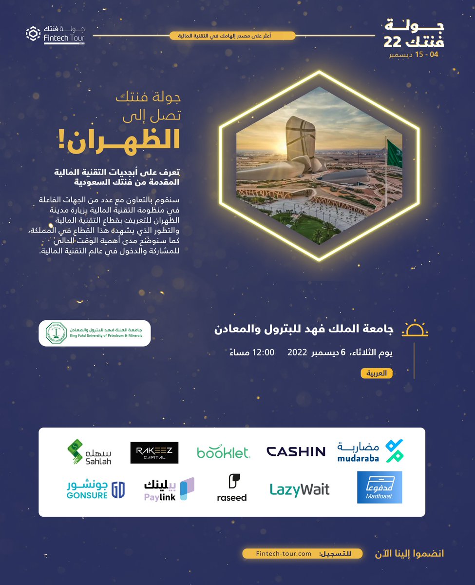FintechSaudi's tweet photo. ستكون مدينة #الظهران واحدة من محطات #جولة_فنتك22

سنقوم بزيارة مدينة الظهران للتعريف بالتقنية المالية وشرح مدى أهمية الوقت الحالي للمشاركة والدخول في عالم #التقنية_المالية

انضموا إلينا في السادس من شهر ديسمبر من خلال التسجيل في الرابط المرفق
https://t.co/PS6ETv9qQk https://t.co/1FOYLsxSEB