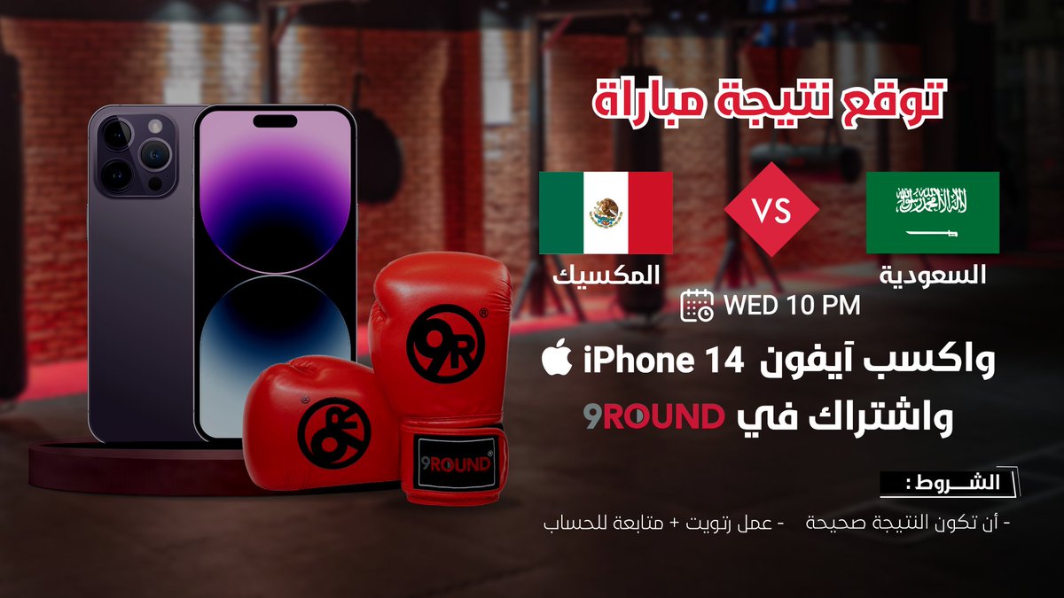 سحوباتنا مكمّله 😍

شاركونا توقعاتكم لمباراة 
 المنتخب x المكسيك 
🇲🇽⚽️🇸🇦

وادخلوا في السحب على 
آيفون 14 📲
اشتراك 9ROUND 🥊

- تطبّق الشروط