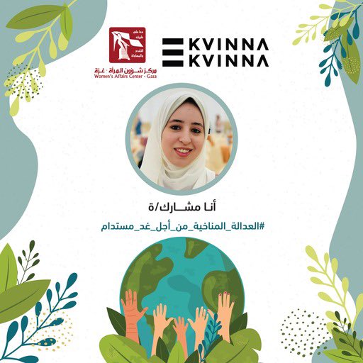 #العدالة_المناخية_من_أجل_غد_مستدام