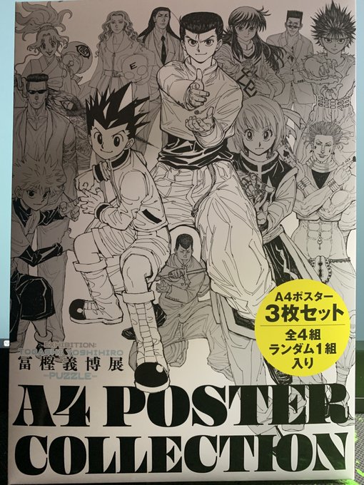 冨樫義博展に行ってきました
気がつくと複製原画やらB2ポスターやら買っていた
生原稿凄く綺麗でした
仙水戦の「大したやつだよ お前もな」のシーンがあったので嬉しかった 