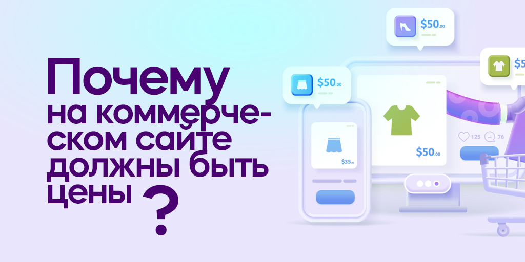 Найдя в интернете товар или услугу, клиент первым делом хочет узнать цену💰. Но далеко не каждый сайт показывает ценники и прайс-листы. Разбираемся, почему эта позиция приносит вред продажам 👉 umi-cms.ru/support/polezn…

#продаживинтернете #бизнесвинтернете #маркетинг #продажи
