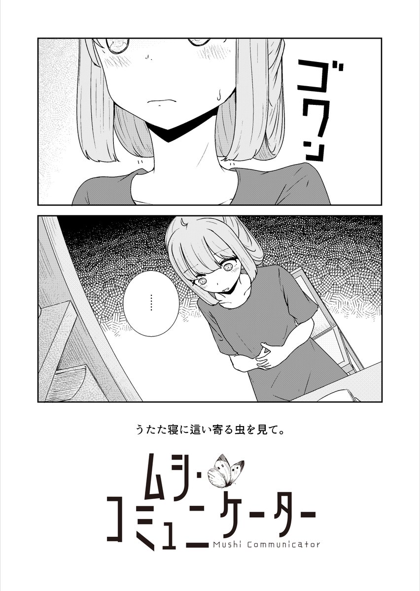 虫と話せる系無表情女子VSコバエ(1/1)
#ムシ・コミュニケーター 
