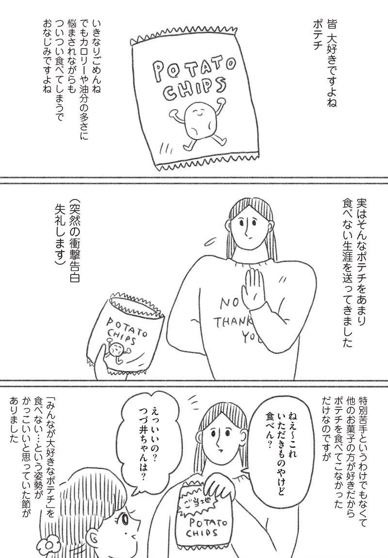 今まで食べなかったけど！ポテチの美味しさに覚醒した！