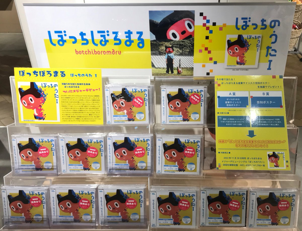 ぼっちぼろまる】 メジャー1st EP「ぼっちのうたI」本日入荷! ☑店頭設置のぼっちぼろまるの人形を撮影 ☑ ぼっちぼろまる見つけたアル