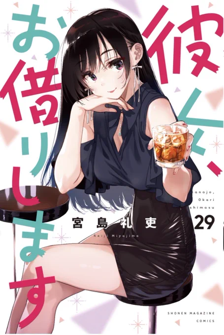 書影解禁#彼女お借りします29巻12月16日発売です。 