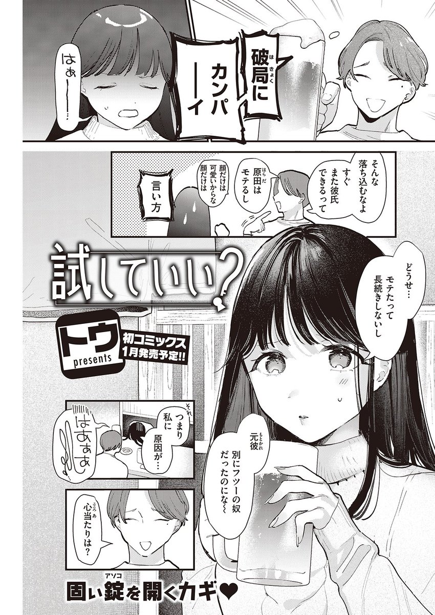 ✨本日のおすすめ✨
トウ先生
《試していい?》
快楽天 2023.01
彼氏と別れた女友達に誘われて飲み会へ🍻
どうやら反応がマグロで別れたらしい…🐟
酔った勢いで「試してみるか?」と聞いてみると…💕
続きはこちら▷https://t.co/7g3WfAsvCb