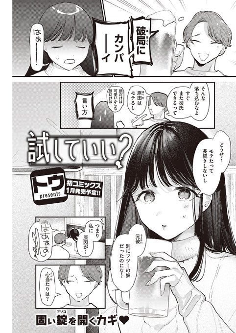 ✨本日のおすすめ✨
トウ先生
《試していい?》
快楽天 2023.01

彼氏と別れた女友達に誘われて飲み会へ🍻
どうやら反応がマグロで別れたらしい…🐟
酔った勢いで「試してみるか?」と聞いてみると…💕

続きはこちら▷https://t.co/7g3WfAsvCb 