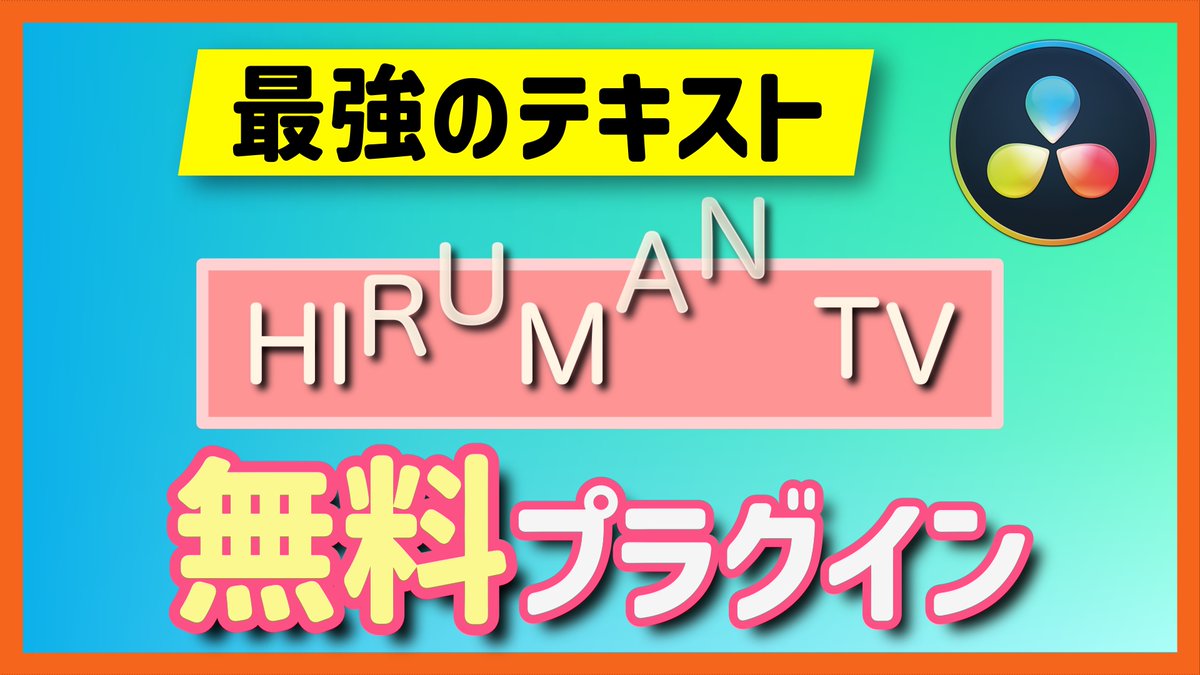 hrmn67's tweet photo. 【無料でOK】Editページで使える最高のプラグインを見つけたので紹介！

今回はエディットページだけでも使える便利なプラグインを発見したので、皆さんにシェアします！

https://t.co/h37Ba28m1i

#DaVinciResolve https://t.co/02UWGZSUY6