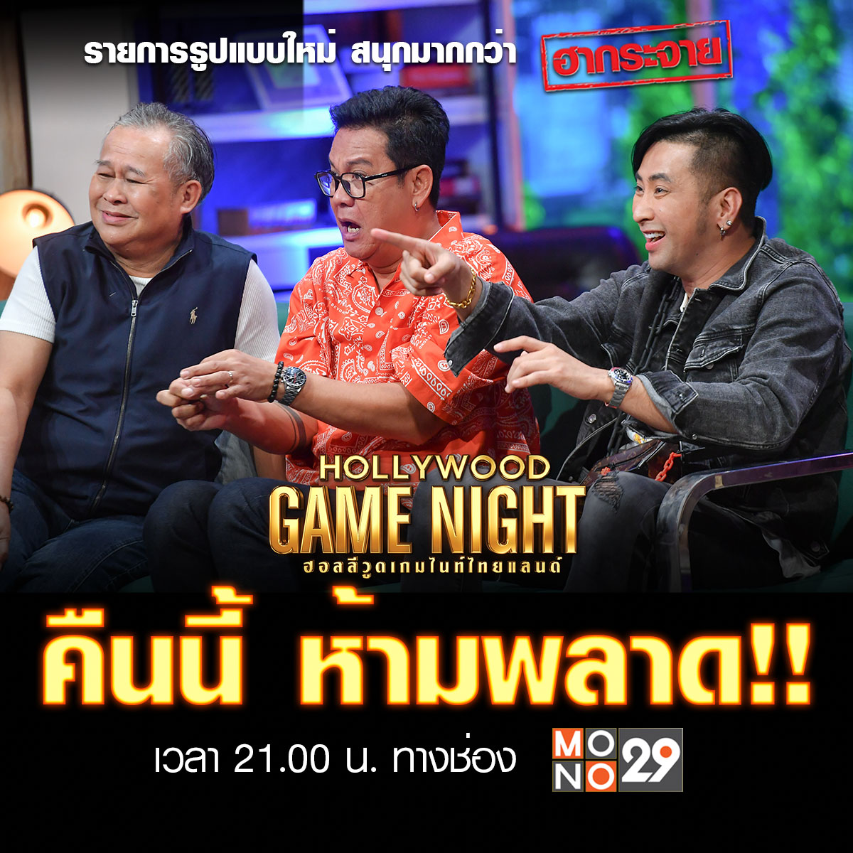 MonomaxSportsTV's tweet photo. ความสนุกแบบหาดูยากที่เรียกเสียงฮาแบบดั้งเดิมกับครอบครัวเชิญยิ้ม คืนนี้เวลา 3 ทุ่มที่ช่อง MONO29 !!
#HOLLYWOODGAMENIGHTTHAILAND #HGNT
#วิลลี่แมคอินทอช #ฮอลลีวูดเกมไนท์ไทยแลนด์ #MONO29
#pedcomedy #jeabchernyim #ballyim_uri
#chompu_konbai #jingreedkhaow #kung_suthirat https://t.co/vj4n3Lu4oH