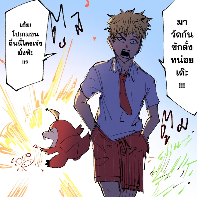 ปล่อยโปเกมอนไปต่อยชาวบ้านได้นี่เจ๋งชะมัด 