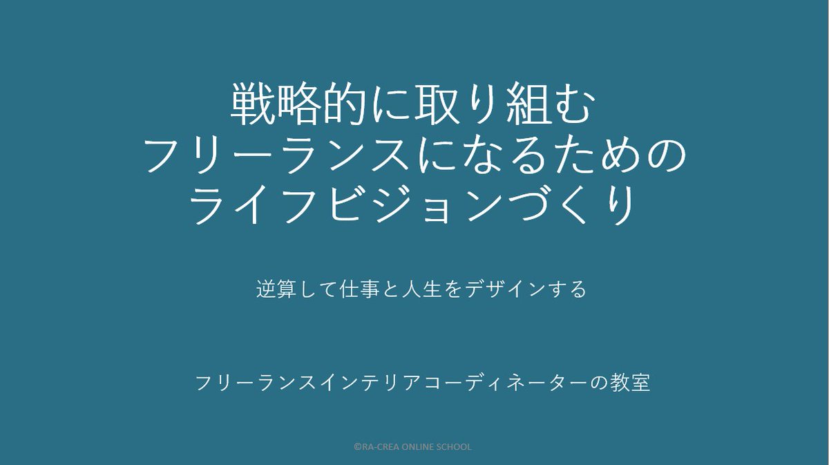 FICschool's tweet photo. フリーランスインテリアコーディネーターの教室、2023年は、2月8日（水）9時30分～11時00分　『戦略的に取り組む フリーランスになるための ライフビジョン』から始まります。 https://t.co/tCsAOT1Zoc