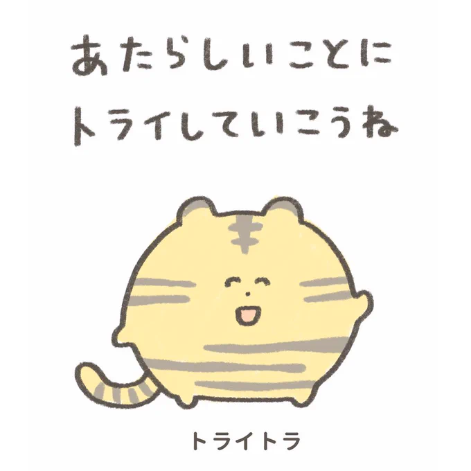 なかなか新しいことに挑戦できない人に声をかけるトラ