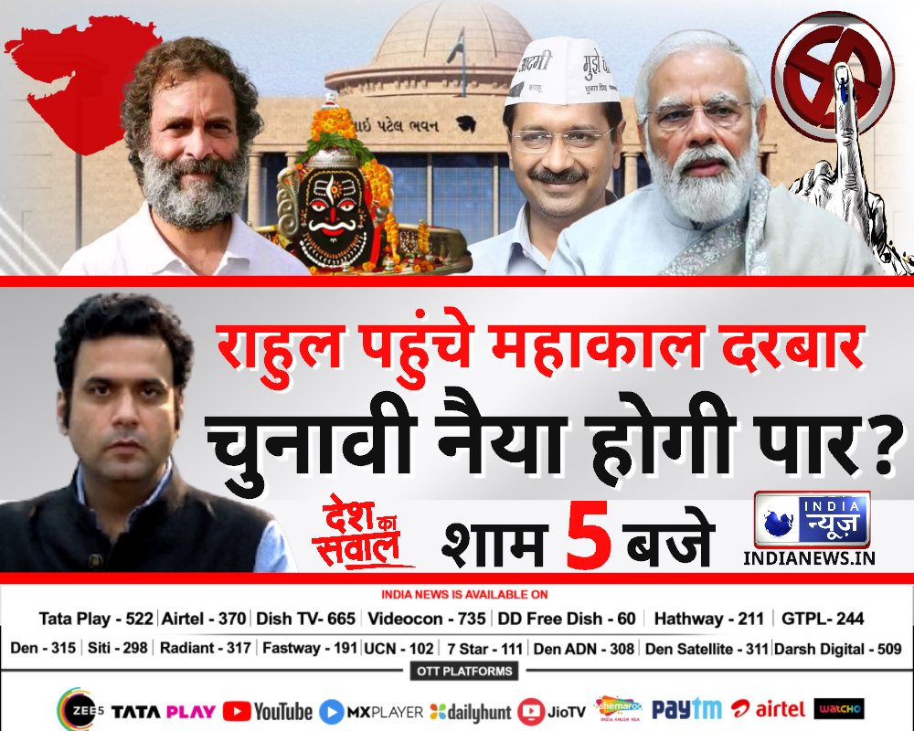 राहुल पहुंचे महाकाल दरबार, चुनावी नैया होगी पार? देखिए,'देश का सवाल' आज शाम 5 बजे सिर्फ इंडिया न्यूज़ पर #GujaratElections2022 #RahulGandhi #Congress #BJP #AAP @rajatindianews