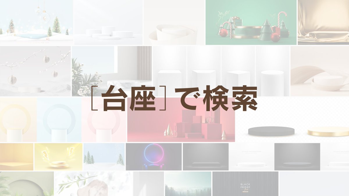 ［台座］で検索