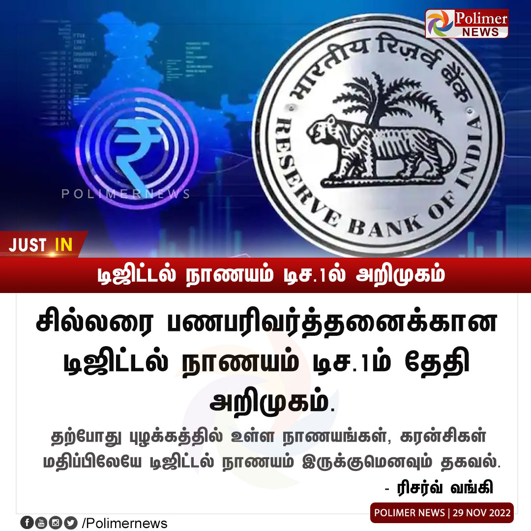 polimernews's tweet photo. #JUSTIN || சில்லரை பணபரிவர்த்தனை: டிஜிட்டல் நாணயம் டிச.1ல் அறிமுகம் | #RetailTransactions | #RBI | #DigitalRupee | #Currency | https://t.co/CKGwVurgWm https://t.co/ghaTNopP1i